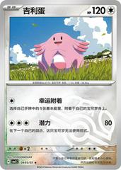 Chansey 04 05/07 (Chinese)