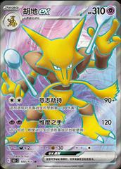 Alakazam Ex 180/151 (Chinese)