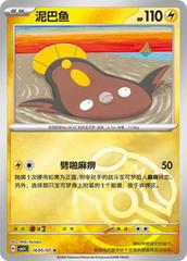Stunfisk Masterball 16 05/07 (Chinese)