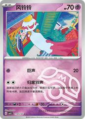Chimecho Masterball 11 05/07 (Chinese)