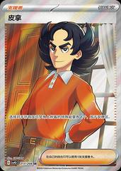 Giacomo 217/208 (Chinese)