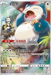 Snorlax 010/012 (Chinese)
