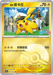 Captain Pikachu Stamped 01 02/07(Chinese)