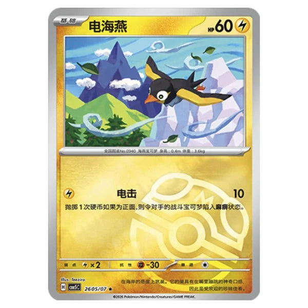Wattrel Masterball 26 05/07 (Chinese)